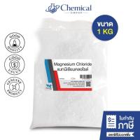 ราคา แมกนีเซียม คลอไรด์ (Magnesium Chloride) ขนาด 1 Kg (26690626285)