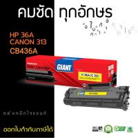 ราคา ตลับ Giant Cartridge 313 / CB436A (36A) For LaserJet P1505, M1120n, M1152nf, Canon LBP 3250 (16830112342)