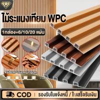 ราคา ไม้ระแนงเทียม WPC กันน้ำ กันแมลง ระแนงไม้เทียม DIYผนังสําเร็จรูป ติดตั้งง่าย ผนังตกแต่ง แผ่นฝ้าเพดาน (26756376079)