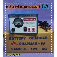 ราคา เครื่องชาร์จแบตเตอรี่ (Battery Charger) 5A ชาร์จได้ทั้งแบตเตอรี่แห้งและแบตเตอรี่น้ำ (6V-12V) (6377709974)