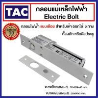 ราคา Electric Bolt กลอนแม่เหล็กไฟฟ้า แบบเดือย สำหรับเข้าออก 2 ทาง ทั้งผลัก หรือดึงประตู Magnetic Lock Access Control (43703305963)