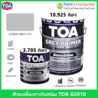 ราคา TOA G2010 Grey Primer สี รองพื้นกันสนิมเทา ทีโอเอ G 2010 เกรดพรีเมี่ยม (55752137397)
