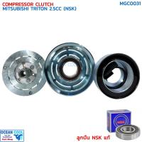 ราคา คลัชคอมแอร์ มิตซูบิชิ ไทรทัน เครื่อง 2.5 ลูกปืน NSK แท้ ปี 2005 - 2013 COMPRESSOR CLUTCH MITSUBISHI TRITON 2.5 cc ชุดครั (24920641296)