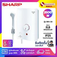 ราคา เครื่องทำน้ำอุ่น Sharp รุ่น WH-34 ขนาด 3,500W (รับประกันสินค้า 5 ปี) (4506992869)