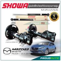 ราคา SHOWA โช๊คอัพ MAZDA 3 SKYACTIV ปี 2014 โช้คอัพ มาสด้า 3 สกายแอคทีฟ (คู่หน้า-คู่หลัง) (10998214604)