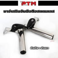 ราคา บาร์เสริมมอเตอร์ไซค์พร้อมเกี่ยวหมวก บาร์สั้นสแตนเลส บาร์จับโทรศัพท์ (ซ้าย-ขวา) l PTM Racing (25311964193)