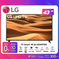 ราคา TV SMART 4K ทีวี 43" LG รุ่น 43UM7100 (รับประกันศูนย์ 1 ปี) (4439768973)