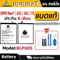 ราคา แบตเตอรี่ JAMEMAX รุ่น OPPO Neo7 / A33 / A51 / F1 ( BLP605 ) มี มอก. รับประกัน 6 เดือน (25167059754)