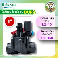 ราคา Rain Star โซลินอยด์วาล์ว วาล์วไฟฟ้า ขนาด 1 นิ้ว เรนสตาร์ Solenoid valve 1" (25004886501)