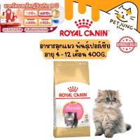 ราคา Royal canin รอยัลคานิน อาหารเม็ดสำหรับแมว สูตร PERSIAN KITTEN ขนาด 400 g (26826245845)