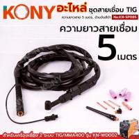 ราคา ( ออกใบกำกับภาษีได้ ) KONY ชุดสายเชื่อม TIG 5 เมตร พร้อมสายเชื่อม ด้ามเชื่อม TIG No.KN-SP085 (56856687728)