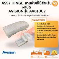 ราคา Assy Hinge บานพับที่ใช้สำหรับฝาปิด เครื่องสเเกนเนอร์ Avision รุ่น AV610C2 (9480802858)