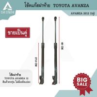 ราคา โช้คแก๊สฝาท้าย โช้คแก๊สประตูท้าย ตรงรุ่นสำหรับ TOYOTA AVANZA 12 (รหัสสินค้า GSTO-1143R) (29828578373)