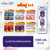 ราคา [แพ็ค 1+1] ดาวน์นี่ น้ำยาปรับผ้านุ่ม สูตรเข้มข้นพิเศษ 1 ลิตร (28125227624)