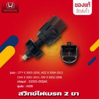 ราคา สวิทช์ไฟเบรค HONDA 2 ขา HONDA CITY 2003-2016, JAZZ 04-12,CIVIC 2001-2011,CRV 02-06 (35350-SMA-013) (28411026220)