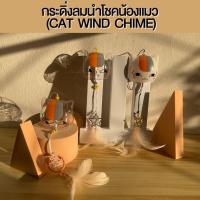 ราคา กระดิ่งลม กระดิ่งลมเรียกทรัพย์ กระดิ่งลมญี่ปุ่น กระดิ่งลมนำโชค กระดิ่งลมแต่งบ้าน กระดิ่งลมแก้ว DIY กับดักฝัน (13187889624)