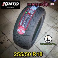 ราคา ยาง 255/50R18 kinto ถูกๆ ยางปี25 (25725817670)
