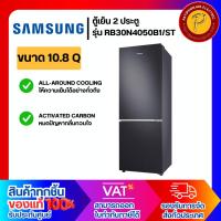 ราคา SAMSUNG ตู้เย็น 2 ประตู ขนาด 10.8 คิว รุ่น RB30N4050B1/ST (24056748887)