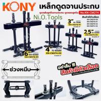 ราคา KONY เหล็กดูดจานประกบ เหล็กดูดลูกปืนจานประกบ (สินค้ามีตัวเลือก) ดูดตลับลูกปืนจานประกบ ดูดถอดลูกปืน No.KN-CM274 (52004770901)