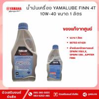 ราคา น้ำมันเครื่อง YAMALUBE FINN 4T 10W-40 สำหรับรถเกียร์ (45302650303)