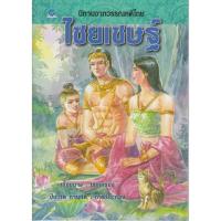 ราคา นิทานจากวรรณคดีไทย ไชยเชษฐ์ เรียบเรียง เอื้อยนาง (3159782110)