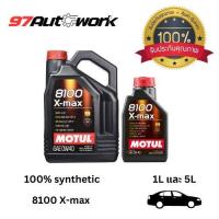 ราคา Motul 8100 น้ำมันเครื่องเบนซิน Motul 8100 X-Max 0W-40 ขนาด 1ลิตร และขนาด 4ลิตร สังเคราะห์แท้100% (25077525965)