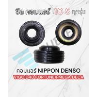 ราคา ซีลคอมแอร์ vigo fortuner D4D Nippon Denso 10S11c/10S15c/10S17c (21775766989)