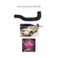 ราคา ท่อยางหม้อน้ำล่าง ท่อยางล่าง ท่อน้ำล่าง FRONTIER ฟรอนเทียร์ KA24E อย่างดี เกรดOEM 21503-2S700B (19818620753)