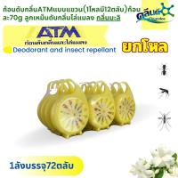 ราคา ก้อนดับกลิ่น ATM แบบแขวน,ยกโหล(1โหล มี12 ตลับ ) กลิ่นมะลิ (ตลับละ70 กรัม) (22948339029)
