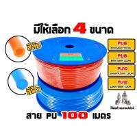 ราคา สายลมPU (สีส้ม,สีฟ้า) ขนาด 6/8/10/12 mm. ยาว 100 m. PU breeze ใช้สำหรับงานปั้มลม (23887078491)