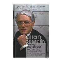 ราคา หนังสือ ตีแตกวอลสตรีท(ปกแข็ง) (56505839016)