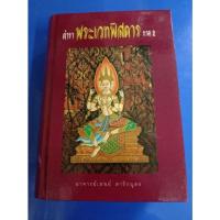 ราคา หนังสือ ตำราพระเวทพิสดาร ภาค 2 (10257084646)