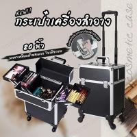 ราคา Premium Style กระเป๋าเครื่องสำอางโลหะ มีล้อลาก 4 ล้อ ขนาด 20 นิ้ว (19560299650)