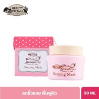 ราคา BEAUTY COTTAGE WHITE STRAWBERRY EXPERT OF LIGHT SLEEPING MASK-ไวท์ สตอเบอร์รี่ เอ็กซ์เพิร์ท ออฟ ไลท์ สลีปปิ้งมาสค์(40Ml) (2001442864)
