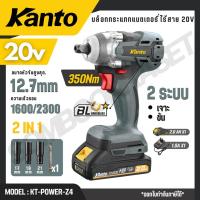 ราคา KANTO บล็อกกระแทกแบตเตอรี่ไร้สาย 20v 2 ระบบ 2NI1 350Nm. ความเร็ว 2300 รอบ รุ่น KT-POWER-Z4 (42610742495)