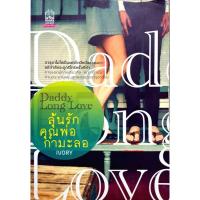 ราคา ลุ้นรักคุณพ่อกำมะลอ: Daddy Long Love (24090046583)
