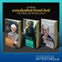 ราคา หนังสือชุด ลงทุนหุ้นสไตล์ ปีเตอร์ ลินซ์ : เรียนหุ้นกับปีเตอร์ลินซ์, เหนือกว่าวอลสตรีท, ตีแตกวอลสตรีท (5276902554)