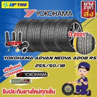 ราคา Yokohama Advan Neova AD08 255/50/18 ยางปี 21 ราคาต่อ1เส้น ฟรีสติ๊กเกอร์ yokohama 2 ชิ้น (14742831038)