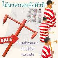 ราคา ไม้กดจุดนวดหลัง เคียวนวดหลัง บ่าไหล่ กดสะบัก เครื่องนวด ออกกำลังกาย (21950425903)