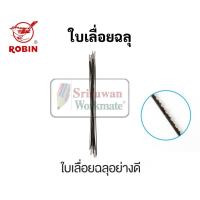 ราคา ใบเลื่อยฉลุ Robin อย่างดี ใบเลื่อยฉลุอย่างดี ยี่ห้อ โรบิน เลื่อยฉะลุ ใบเลื่อนฉะลุ เลื่อย เลื่อยไม้ (14950179084)