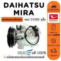 ราคา คอมใหม่ 100% DAIHATSU MIRA (คอมเบอร์ SV06E หูสั้น) R134a 134a ไดฮัทสุ มิร่า คอมแอร์ คอมเพรสเซอร์ คอมใหม่ คอมแอร์รถ รถยนต (29567931084)