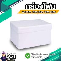 ราคา กล่องโฟม ขนาด 5กก.- 25กก. กล่องโฟม ลังโฟม กล่องโฟมปิคนิค กล่องเก็บความเย็น กล่องโฟมเก็บความเย็น (29317846750)