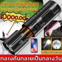 ราคา กลางคืนกลายเป็นกลางวัน ไฟฉายแรงสูง แท้ ไฟฉายสว่างมากๆ แสงยิงไกลถึง10000เมตร ไฟฉายledชาร์จได้ ไฟฉายแบบชาร์จ ไฟฉายกันน้ำ (45501738798)