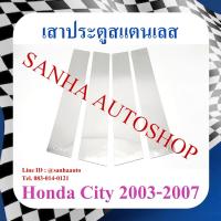 ราคา เสาประตูสแตนเลส Honda City ปี 2003,2004,2005,2006,2007, ZX รุ่นหน้าแมลงสาบ (22166796865)