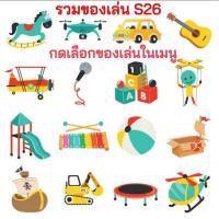 ราคา ของเล่นเด็กพรีเมี่ย ของเล่นเด็กS26 สไลเดอร์ , บ่อบอล , อ่างน้ำเป่าลม ,รถแบตเตอรี่เด็ก มอเตอร์ไซค์ไฟฟ้าเด็ก ครบชุด (24745302576)