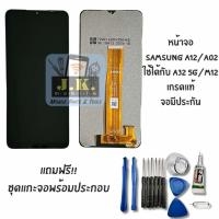 ราคา หน้าจอ Samsung A02/A12 เกรดแท้ จอแท้ Samsung A02/A12 มีประกัน (26538738916)