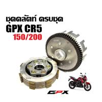 ราคา ชุดคลัทช์ ทั้งชุด GPX CR5 150/200cc ชุดจานกดคลัตท์ แผ่นคลัช ชุดคลัทช์ จานคลัชGPX จีพีเอ็กซ์ ซีอาร์5 (25844559281)