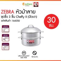 ราคา ZEBRA ชุดซึ้ง 2 ชั้น รุ่น Cheffy II (ปัดเงา) ขนาด 30 ซม. ซึ้ง ลังถึง หม้อนึ่ง ชุดซึ้ง ชุดหม้อนึ่ง (44900181628)