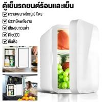 ราคา ตู้เย็นมินิ 8 ลิตร ตู้เย็นในรถยนต์ ตู้เย็นพกพา ตู้เย็นขนาดเล็ก เหมาะสำหรับใช้ทั้งในรถยนต์และที่บ้าน (49350665935)