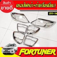 ราคา ครอบไฟหน้า 2ชิ้น + ครอบไฟท้าย 2ชิ้น ชุบโครเมี่ยม ฟอร์จูนเนอร์ TOYOTA FORTUNER 2012 - 2014 ใส่ร่วมกันได้ทุกปี A (28674244102)